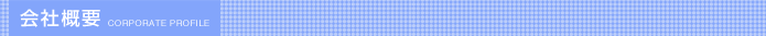 会社概要