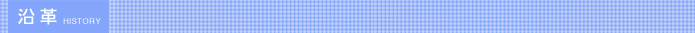 沿革