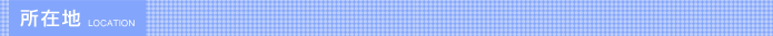 所在地