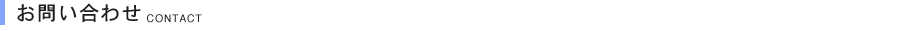 お問い合わせ