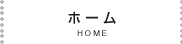 ホーム