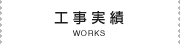 工事実績