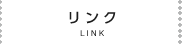 リンク