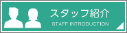 スタッフ紹介
