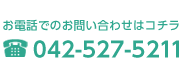 お問い合わせ電話番号：042-527-5211